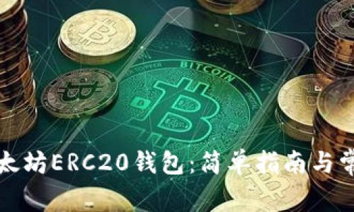 如何下载以太坊ERC20钱包：简单指南与常见问题解答