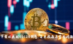 如何下载以太坊ERC20钱包：