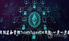 如何创建和管理TokenToken