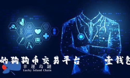 易于操控的狗狗币交易平台——壹钱包全面解析