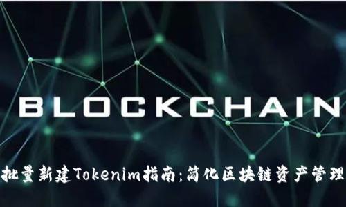 批量新建Tokenim指南：简化区块链资产管理