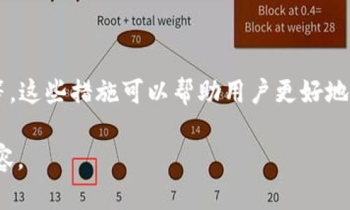 如何安全下载比特币钱包：完整指南与推荐

比特币钱包, 比特币下载, 优质比特币钱包, 比特币安全/guanjianci

## 内容大纲

1. 引言
   - 什么是比特币钱包？
   - 为什么使用比特币钱包？

2. 比特币钱包的类型
   - 软件钱包
   - 硬件钱包
   - 纸钱包
   - 在线钱包

3. 选择合适的比特币钱包
   - 安全性
   - 使用便利性
   - 功能对比

4. 如何安全地下载比特币钱包
   - 官方网站链接
   - 防止钓鱼攻击
   - 软件下载的步骤

5. 如何设置比特币钱包
   - 创建一个新的钱包
   - 备份你的钱包
   - 设置二级验证

6. 使用比特币钱包的注意事项
   - 密码管理
   - 保持软件更新
   - 保护私钥

7. 常见问题解答
   - 比特币钱包安全吗？
   - 如何找回丢失的钱包？
   - 可否使用同一个钱包地址进行多次交易？
   - 如何转账比特币？
   - 钱包支持哪些币种？
   - 硬件钱包和软件钱包的优缺点？
   - 使用比特币钱包的最佳实践？

## 详细内容

### 引言

比特币作为一种数字货币，已经逐步被大众所接受。其背后技术和运作模式虽然复杂，但对于普通用户来说，拥有一个安全、容易使用的比特币钱包至关重要。那么，什么是比特币钱包？它的功能是什么？

比特币钱包是一个可以存储你的比特币的工具。它不仅仅是一个“钱包”，而是一个可以管理你比特币的一套系统。比特币并不会像法币那样存在于任何物理形式，而是存在于区块链上，而钱包则是管理这些记录的介质。

### 比特币钱包的类型

比特币钱包有多种类型，各具优势与劣势。

#### 软件钱包

软件钱包可以分为桌面钱包、移动钱包和在线钱包，它们各自有不同的使用场景。例如，桌面钱包通常在电脑上使用，提供更高级的安全功能；而移动钱包则方便用户在手机上随时随地管理比特币。

#### 硬件钱包

硬件钱包是专门的设备，用于安全存储比特币私钥。它们在安全性方面表现优秀，但需要用户额外购买。

#### 纸钱包

纸钱包是一种离线存储方式，用户可以将比特币地址和私钥打印在纸上。在一定条件下，这种方式是相对安全的。

#### 在线钱包

在线钱包由第三方公司提供，一般使用方便，但安全性较低，需要谨慎选择。

### 选择合适的比特币钱包

选择合适的比特币钱包将决定你在存储和管理比特币方面的体验。

#### 安全性

安全性是选择钱包的首要因素。必须确保钱包具有强加密和备份功能，以保护你的资产不被盗取。

#### 使用便利性

如果钱包使用起来过于复杂，可能会导致用户误操作。因此，寻找一个界面友好、易于上手的钱包非常重要。

#### 功能对比

不同的钱包提供的功能可能会有区别，如交易历史、钱包对比特币的支持等。选择一个功能丰富的钱包会对日常使用有所帮助。

### 如何安全地下载比特币钱包

安全下载钱包是防止被钓鱼攻击的重要一步。

#### 官方网站链接

确保从官方渠道下载钱包，避免假冒网站。通常，官方网站会提供直接下载链接，用户应仔细核对。

#### 防止钓鱼攻击

在点击链接时要保持警惕，最好直接输入网址而不是通过搜索引擎找到下载页面。

#### 软件下载的步骤

下载时，要仔细阅读用户协议与隐私政策。安装后，确保所有必要的安全设置都已完成。

### 如何设置比特币钱包

完成下载后，你需要为钱包做一些初始设置。

#### 创建一个新的钱包

初次使用时，系统会引导你创建新的钱包，设置密码并记录助记词。

#### 备份你的钱包

备份是确保你在需要时仍能访问比特币的必要步骤。要将助记词或私钥安全保存。

#### 设置二级验证

为了增加安全性，建议设置二级验证，这样即使有人获取了你的账户密码，也难以进入你的钱包。

### 使用比特币钱包的注意事项

有了钱包后，你需要注意的事项。

#### 密码管理

设置复杂密码，避免使用简单的、容易被推测的密码。此外定期更换密码也是个好习惯。

#### 保持软件更新

定期检查钱包软件的更新，以保证安全性和功能性。

#### 保护私钥

私钥是你比特币的“通行证”，任何人拥有私钥都能控制你钱包中的比特币。因此，务必小心保护。

### 常见问题解答

#### 比特币钱包安全吗？

比特币钱包的安全性取决于多种因素，包括自身的技术手段、备份措施和用户的操作习惯。尽量选择知名度高、评价好的钱包，并做好安全防护是非常重要的。

#### 如何找回丢失的钱包？

一般情况下，如果你备份了助记词或私钥，可以通过这些信息恢复钱包。重要的是要妥善保管这些信息，确保不会丢失。

#### 可否使用同一个钱包地址进行多次交易？

在比特币网络中，同一个钱包地址可以进行多次交易，但建议用户使用不同的地址以提高隐私性。

#### 如何转账比特币？

转账比特币的步骤通常包括输入收款地址、填写转账金额，并确认交易信息。在交易完成后，系统会生成交易ID，可以用于查询交易状态。

#### 钱包支持哪些币种？

大多数比特币钱包仅支持比特币，部分钱包可能支持其他加密货币。选择钱包时需确认支持的币种。

#### 硬件钱包和软件钱包的优缺点？

硬件钱包在安全性上表现优异，适合长期存储，而软件钱包则在使用的便利性上占优，适合频繁交易。具体选择可根据使用需求决定。

#### 使用比特币钱包的最佳实践？

使用比特币钱包时的最佳实践包括：定期备份、保持软件更新、复杂密码管理、谨防网络钓鱼等，这些措施可以帮助用户更好地保护他们的数字资产。

这个框架为你撰写3600字以上的文章提供了一个清晰的路径，可根据每个子进一步扩展内容。