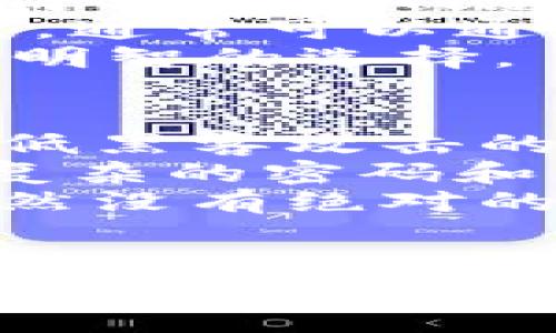   币信钱包的比特币存款利息揭秘：如何让你的资金增值 / 

 guanjianci 币信钱包, 比特币, 数字货币, 利息 /guanjianci 

### 内容主体大纲

1. 引言
   - 简要介绍比特币和数字货币的发展
   - 阐明币信钱包的定位和功能
   - 引出本文主题：比特币在币信钱包中是否能产生利息

2. 比特币的基本概念
   - 比特币是什么？
   - 比特币是如何运作的？
   - 比特币的特点及优势

3. 币信钱包的介绍
   - 币信钱包的背景和发展历程
   - 币信钱包的主要功能
   - 用户体验和安全性分析

4. 比特币是否能够产生利息
   - 理论上比特币的利息产生机制
   - 当前市场上的比特币利息产品
   - 比特币与传统理财产品的对比

5. 币信钱包内的比特币利息政策
   - 币信钱包是否提供比特币的利息服务
   - 利息的计算方式
   - 具体的利率及其影响因素

6. 如何管理币信钱包中的比特币以获得更高的利息
   - 存储方式选择
   - 投资组合的
   - 常见的误区和陷阱

7. 用户案例和体验分享
   - 成功案例分析
   - 用户反馈和建议

8. 结论
   - 对比特币和贡献信息的总结
   - 对于未来比特币及币信钱包的展望

### 相关问题及详细介绍

#### 1. 比特币的基本概念是什么？
比特币是一种数字货币，由中本聪（Satoshi Nakamoto）于2009年首次提出。在几乎没有中央银行或单一管理者的支持下，比特币以去中心化方式运作，其交易通过一种叫做区块链的分布式账本来验证和记录。区块链技术不仅确保了交易的透明性，还提高了安全性，让用户可以在没有中介机构的情况下进行在线交易。
比特币具有相对其他货币更加紧密的供应限制，只有2100万枚比特币会被挖掘出来。这一特性使得比特币被许多投资者视为一种稀缺资源，类似于黄金。同时，由于其价格的高度波动性，比特币也成为了一种高风险的投资工具。
此外，比特币的使用场景也在逐渐扩大，不但可以用于在线购物、支付服务，还可以用于投资和资产保值。这些特性使得比特币在金融市场上产生了重要影响，并吸引了大量的关注与投资。

#### 2. 币信钱包的背景和主要功能是什么？
币信钱包是一种数字资产管理工具，旨在为用户提供安全、便捷的存储和交易比特币及其他虚拟货币的服务。它的开发始于对数字资产安全的需求，随着比特币等加密货币的增长，币信钱包也逐渐发展成为行业内的重要产品之一。
币信钱包的主要功能包括：用户可以通过该平台安全地存储比特币、进行实时交易、查看实时交易数据和资产评估。此外，币信钱包也集成了一些便捷的功能，例如一键转账、资产管理和市场动态分析等。用户可以通过币信钱包的界面轻松管理自己的数字资产。
在安全性方面，币信钱包采用了多级加密技术，以确保用户的资产和账户信息不受威胁。同时，币信钱包也提供了备份和恢复功能，让用户在遗忘密码或丢失设备的情况下仍然可以安全找回账户。

#### 3. 币信钱包是否提供比特币的利息服务？
在币信钱包中，用户会关心一个重要问题：其比特币存款是否能产生利息。从目前的市场情况来看，币信钱包实际上并不直接提供比特币的利息服务。然而，用户可以通过一些其他的金融产品和平台获得回报，这一过程需要用户主动了解和参与。
许多金融机构已经开始推出一些专门针对加密货币的投资理财产品，例如借贷平台、质押平台等，这些平台都对比特币用户提供了利息回报。而币信钱包虽然不直接提供利息服务，但可以将用户资金引导到这些金融产品中，让用户有机会获得利息回报。
但用户在参与这些产品时，需注意风险控制，充分了解相关机制和条款，以确保自己的资产安全与增值。

#### 4. 如何管理币信钱包中的比特币以获取更多利息？
尽管币信钱包本身不提供存款利息，但用户可以通过管理在平台中的资产，进而提高资金的增值效果。首先，用户应该了解不同的投资产品和借贷平台，以便找到最适合自己的理财产品。还要注意比特币的流动性特点，确保在不同投资方式之间有合理的资金安排。
其次，用户需要保持对市场动态的关注，及时调整自己的投资组合。比特币的价格波动较大，不同产品的收益率也各不相同。灵活地管理投资能够有效规避风险，最大程度地获取收益。此外，用户还需要充分了解各大平台和产品的条款与风险，确保自己的投资决策是基于充分的信息。
最后，建立长期投资策略也是提高比特币增值的重要方法。相较于频繁交易，长期持有比特币并选择合理的增值工具，往往能获得更稳定的回报。

#### 5. 用户如何评估币信钱包的安全性及其对比特币的影响？
用户在选择使用币信钱包之前，安全性评估是一个重要的步骤。首先，用户需了解代币钱包的技术架构和安全措施，例如钱包的加密算法、私钥存储方式以及冷存储方案等。这些技术细节直接决定了用户账户的安全性。此外，用户还可以查看币信钱包的第三方安全审计报告，以获取更加权威的信息。
其次，社区反馈和用户评价也是评估币信钱包安全性的重要指标。通过其他用户分享的使用体验和反馈，用户可以更直观地了解币信钱包的安全情况。同时，也需要关注币信钱包是否有过安全事件的历史，尤其是出现恶意攻击或资金损失的事件。
最后，完善的用户支援与客服服务也反映了平台的整体专业性。用户在遇到问题时，平台能否及时提供帮助，也是安全性的重要组成部分。综合这些因素，用户才能更有信心地使用币信钱包进行比特币管理。

#### 6. 市场上有哪些其他平台提供比特币存款利息？
在找寻比特币存款利息的机会时，用户可以关注一些提供此类服务的专门平台。例如，借贷平台允许用户将比特币出借给需要融资的个人或机构，用户可获得相应的利息回报。此外，一些加密货币交易所也提供代币存款利息，用户只需在平台中存入比特币，即可获得利息。
对于新手用户来说，应当特别小心这些平台的选择，互联网金融产品存在一定的欺诈风险，盲目选择可能导致资金损失。因此，认证和可靠的平台无疑是关键。通常可以通过平台网站的认证信息和监管信息找到详细的信息，帮助自行评估可行性。
另外，用户在参与这些平台时，也需了解合同条款、利息计算方式及风险评估，确保自身风险可控，并与自己需求相匹配。综合考虑使用成本与潜在收益，才是明智的选择。

#### 7. 如何安全存储比特币以及其他数字资产？
安全存储是用户投资比特币和其他数字资产时必须重视的一环。首先，用户应当选择合适的钱包类型，比如硬件钱包或冷存储地址，这些方式都可以显著降低黑客攻击的风险。不管是选择热钱包（例如，在线钱包）还是冷钱包，都各有其优缺点。热钱包便于交易，但相对更容易受到网络攻击；冷钱包则更安全但不方便实时交易。
其次，及时更新软件和应用程序也是保护数字资产的一种手段。很多情况下，黑客利用软件的漏洞进行攻击，因此保持软件的实时更新至关重要。此外，设置复杂的密码和启用双重身份验证能够显著提升账户安全性，防止未授权访问。
最后，用户还应定期备份钱包数据，确保在设备损坏或丢失的情况下可以快速恢复。定期审查并更新自己的安全措施可更好地应对不断变化的安全环境。虽然没有绝对的安全方案，但通过认真采取这些步骤，可有效减小风险、保护数字资产的安全。

### 结论
在探索比特币及良好管理方法的过程中，用户不仅能找到最佳的投资机会，还能确保个人资产的安全与增值。希望本文的信息能够为您的投资决策提供有价值的帮助，助您在数字资产的世界中游刃有余。