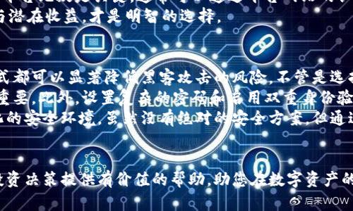   币信钱包的比特币存款利息揭秘：如何让你的资金增值 / 

 guanjianci 币信钱包, 比特币, 数字货币, 利息 /guanjianci 

### 内容主体大纲

1. 引言
   - 简要介绍比特币和数字货币的发展
   - 阐明币信钱包的定位和功能
   - 引出本文主题：比特币在币信钱包中是否能产生利息

2. 比特币的基本概念
   - 比特币是什么？
   - 比特币是如何运作的？
   - 比特币的特点及优势

3. 币信钱包的介绍
   - 币信钱包的背景和发展历程
   - 币信钱包的主要功能
   - 用户体验和安全性分析

4. 比特币是否能够产生利息
   - 理论上比特币的利息产生机制
   - 当前市场上的比特币利息产品
   - 比特币与传统理财产品的对比

5. 币信钱包内的比特币利息政策
   - 币信钱包是否提供比特币的利息服务
   - 利息的计算方式
   - 具体的利率及其影响因素

6. 如何管理币信钱包中的比特币以获得更高的利息
   - 存储方式选择
   - 投资组合的
   - 常见的误区和陷阱

7. 用户案例和体验分享
   - 成功案例分析
   - 用户反馈和建议

8. 结论
   - 对比特币和贡献信息的总结
   - 对于未来比特币及币信钱包的展望

### 相关问题及详细介绍

#### 1. 比特币的基本概念是什么？
比特币是一种数字货币，由中本聪（Satoshi Nakamoto）于2009年首次提出。在几乎没有中央银行或单一管理者的支持下，比特币以去中心化方式运作，其交易通过一种叫做区块链的分布式账本来验证和记录。区块链技术不仅确保了交易的透明性，还提高了安全性，让用户可以在没有中介机构的情况下进行在线交易。
比特币具有相对其他货币更加紧密的供应限制，只有2100万枚比特币会被挖掘出来。这一特性使得比特币被许多投资者视为一种稀缺资源，类似于黄金。同时，由于其价格的高度波动性，比特币也成为了一种高风险的投资工具。
此外，比特币的使用场景也在逐渐扩大，不但可以用于在线购物、支付服务，还可以用于投资和资产保值。这些特性使得比特币在金融市场上产生了重要影响，并吸引了大量的关注与投资。

#### 2. 币信钱包的背景和主要功能是什么？
币信钱包是一种数字资产管理工具，旨在为用户提供安全、便捷的存储和交易比特币及其他虚拟货币的服务。它的开发始于对数字资产安全的需求，随着比特币等加密货币的增长，币信钱包也逐渐发展成为行业内的重要产品之一。
币信钱包的主要功能包括：用户可以通过该平台安全地存储比特币、进行实时交易、查看实时交易数据和资产评估。此外，币信钱包也集成了一些便捷的功能，例如一键转账、资产管理和市场动态分析等。用户可以通过币信钱包的界面轻松管理自己的数字资产。
在安全性方面，币信钱包采用了多级加密技术，以确保用户的资产和账户信息不受威胁。同时，币信钱包也提供了备份和恢复功能，让用户在遗忘密码或丢失设备的情况下仍然可以安全找回账户。

#### 3. 币信钱包是否提供比特币的利息服务？
在币信钱包中，用户会关心一个重要问题：其比特币存款是否能产生利息。从目前的市场情况来看，币信钱包实际上并不直接提供比特币的利息服务。然而，用户可以通过一些其他的金融产品和平台获得回报，这一过程需要用户主动了解和参与。
许多金融机构已经开始推出一些专门针对加密货币的投资理财产品，例如借贷平台、质押平台等，这些平台都对比特币用户提供了利息回报。而币信钱包虽然不直接提供利息服务，但可以将用户资金引导到这些金融产品中，让用户有机会获得利息回报。
但用户在参与这些产品时，需注意风险控制，充分了解相关机制和条款，以确保自己的资产安全与增值。

#### 4. 如何管理币信钱包中的比特币以获取更多利息？
尽管币信钱包本身不提供存款利息，但用户可以通过管理在平台中的资产，进而提高资金的增值效果。首先，用户应该了解不同的投资产品和借贷平台，以便找到最适合自己的理财产品。还要注意比特币的流动性特点，确保在不同投资方式之间有合理的资金安排。
其次，用户需要保持对市场动态的关注，及时调整自己的投资组合。比特币的价格波动较大，不同产品的收益率也各不相同。灵活地管理投资能够有效规避风险，最大程度地获取收益。此外，用户还需要充分了解各大平台和产品的条款与风险，确保自己的投资决策是基于充分的信息。
最后，建立长期投资策略也是提高比特币增值的重要方法。相较于频繁交易，长期持有比特币并选择合理的增值工具，往往能获得更稳定的回报。

#### 5. 用户如何评估币信钱包的安全性及其对比特币的影响？
用户在选择使用币信钱包之前，安全性评估是一个重要的步骤。首先，用户需了解代币钱包的技术架构和安全措施，例如钱包的加密算法、私钥存储方式以及冷存储方案等。这些技术细节直接决定了用户账户的安全性。此外，用户还可以查看币信钱包的第三方安全审计报告，以获取更加权威的信息。
其次，社区反馈和用户评价也是评估币信钱包安全性的重要指标。通过其他用户分享的使用体验和反馈，用户可以更直观地了解币信钱包的安全情况。同时，也需要关注币信钱包是否有过安全事件的历史，尤其是出现恶意攻击或资金损失的事件。
最后，完善的用户支援与客服服务也反映了平台的整体专业性。用户在遇到问题时，平台能否及时提供帮助，也是安全性的重要组成部分。综合这些因素，用户才能更有信心地使用币信钱包进行比特币管理。

#### 6. 市场上有哪些其他平台提供比特币存款利息？
在找寻比特币存款利息的机会时，用户可以关注一些提供此类服务的专门平台。例如，借贷平台允许用户将比特币出借给需要融资的个人或机构，用户可获得相应的利息回报。此外，一些加密货币交易所也提供代币存款利息，用户只需在平台中存入比特币，即可获得利息。
对于新手用户来说，应当特别小心这些平台的选择，互联网金融产品存在一定的欺诈风险，盲目选择可能导致资金损失。因此，认证和可靠的平台无疑是关键。通常可以通过平台网站的认证信息和监管信息找到详细的信息，帮助自行评估可行性。
另外，用户在参与这些平台时，也需了解合同条款、利息计算方式及风险评估，确保自身风险可控，并与自己需求相匹配。综合考虑使用成本与潜在收益，才是明智的选择。

#### 7. 如何安全存储比特币以及其他数字资产？
安全存储是用户投资比特币和其他数字资产时必须重视的一环。首先，用户应当选择合适的钱包类型，比如硬件钱包或冷存储地址，这些方式都可以显著降低黑客攻击的风险。不管是选择热钱包（例如，在线钱包）还是冷钱包，都各有其优缺点。热钱包便于交易，但相对更容易受到网络攻击；冷钱包则更安全但不方便实时交易。
其次，及时更新软件和应用程序也是保护数字资产的一种手段。很多情况下，黑客利用软件的漏洞进行攻击，因此保持软件的实时更新至关重要。此外，设置复杂的密码和启用双重身份验证能够显著提升账户安全性，防止未授权访问。
最后，用户还应定期备份钱包数据，确保在设备损坏或丢失的情况下可以快速恢复。定期审查并更新自己的安全措施可更好地应对不断变化的安全环境。虽然没有绝对的安全方案，但通过认真采取这些步骤，可有效减小风险、保护数字资产的安全。

### 结论
在探索比特币及良好管理方法的过程中，用户不仅能找到最佳的投资机会，还能确保个人资产的安全与增值。希望本文的信息能够为您的投资决策提供有价值的帮助，助您在数字资产的世界中游刃有余。