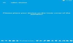 如何下载安装Tokenim：详细