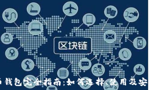   
比特币钱包完全指南：如何选择、使用及安全保护