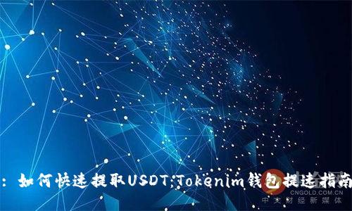 : 如何快速提取USDT：Tokenim钱包提速指南