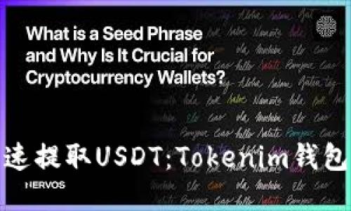 : 如何快速提取USDT：Tokenim钱包提速指南