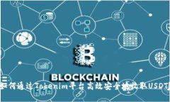 如何通过Tokenim平台高效安