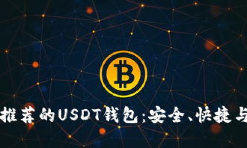 国内用户推荐的USDT钱包：安全、快捷与多样选择