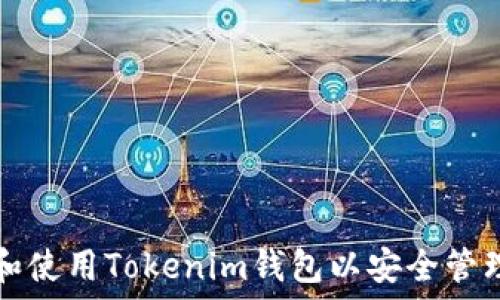  
如何下载和使用Tokenim钱包以安全管理数字资产