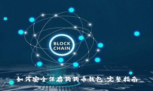 如何安全保存狗狗币钱包：完整指南
