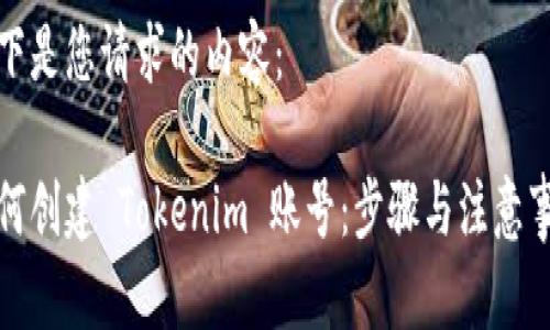 以下是您请求的内容：

如何创建 Tokenim 账号：步骤与注意事项