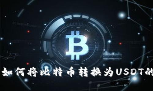 币安钱包如何将比特币转换为USDT的详细指南