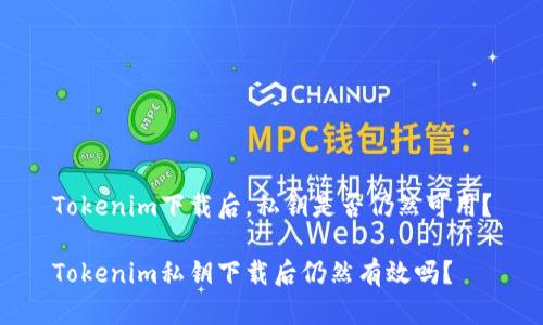 Tokenim下载后，私钥是否仍然可用？

Tokenim私钥下载后仍然有效吗？