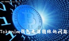 如何解决Tokenim钱包无法转