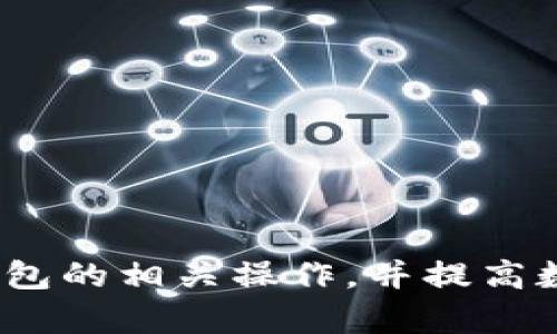   东方财富钱包USDT使用指南：轻松掌握数字资产管理 / 

 guanjianci USDT, 东方财富, 数字资产, 钱包 /guanjianci 

### 内容主体大纲

1. **什么是USDT？**
   - USDT的定义和背景
   - USDT的工作原理
   - USDT的特点和优势

2. **东方财富钱包概述**
   - 东方财富钱包的介绍
   - 主要功能与特色
   - 为什么选择东方财富钱包？

3. **如何在东方财富钱包中存储USDT？**
   - 创建和注册账户
   - 充值USDT的步骤
   - 应注意的安全事项

4. **如何在东方财富钱包中交易USDT？**
   - 交易的基本步骤
   - 交易手续费说明
   - 如何选择交易对？

5. **USDT的应用场景**
   - 作为支付工具的优势
   - 在投资中的应用
   - 与其他数字货币的比较

6. **USDT的风险与管理**
   - 市场波动的影响
   - 钱包安全风险
   - 如何进行风控管理

7. **常见问题解答**
   - 解答用户在使用过程中可能遇到的问题

---

### 什么是USDT？

#### USDT的定义和背景
USDT（Tether）是一种与美元挂钩的稳定币，由Tether公司发行。它的价值始终接近1美元，这使得它成为数字货币市场中的“稳定货币”，为用户提供了减少价格波动风险的机会。USDT的创建旨在让用户能方便地在区块链及传统金融市场间进行交易。

#### USDT的工作原理
USDT通过区块链技术，确保每一枚USDT都有其对应的真实美元储备。每当用户购买USDT时，Tether会在其账户中存入相应数量的美元，以保证发行的USDT有足够的实物资产作为支持，这种机制让其在加密货币市场里显得更为稳健。

#### USDT的特点和优势
USDT提供了数字资产的流动性，相比于其他波动较大的加密货币，用户可以更容易地储存和转移资产。此外，USDT的交易速度快，转账成本低，允许用户在全球范围内即时支付。

---

### 东方财富钱包概述

#### 东方财富钱包的介绍
东方财富钱包是由国内知名金融信息服务提供商东方财富推出的一款数字资产管理工具。它不仅支持多种数字货币的存储和管理，还具备丰富的投资分析工具，帮助用户更加便捷地参与到数字资产市场中。

#### 主要功能与特色
该钱包支持多种数字货币，用户可以在同一个平台上进行资产管理，并通过实时数据监控投资状态。此外，东方财富钱包还提供了安全保障措施，例如多重签名和冷热钱包、资产保险等功能，提升用户交易的安全性。

#### 为什么选择东方财富钱包？
用户选择东方财富钱包的主要原因在于其强大的技术背景和全面的服务功能。用户可以通过这款钱包进行数字货币的交易、投资和管理，同时享受专业的金融分析师提供的数据支持。

---

### 如何在东方财富钱包中存储USDT？

#### 创建和注册账户
用户可以在东方财富官网或应用商店下载东方财富钱包APP，访问链接进行注册。注册过程简单，用户需要提供邮箱、手机号码等基本信息，并设置安全密码。

#### 充值USDT的步骤
注册完成后，用户需要进行实名认证，完成身份审核后，就可以进行USDT的充值。可以通过将USDT从其他钱包转入东方财富钱包中的指定地址，或选择其他充值方式。

#### 应注意的安全事项
用户在充值时应注意核对钱包地址，避免因转账错误导致资产损失。同时，建议用户定期更换密码，并开启两步验证，以保障账户安全。

---

### 如何在东方财富钱包中交易USDT？

#### 交易的基本步骤
在创建和充值完成后，用户就可以开始交易USDT。首先，在钱包内点击交易模块，选择USDT，输入交易金额和接收地址，确认后提交交易请求。

#### 交易手续费说明
东方财富钱包在交易过程中会收取一定比例的手续费，具体费率可以在钱包的交易说明中查询。在选择交易时，请注意阅读费用说明，以避免不必要的经济损失。

#### 如何选择交易对？
用户在进行交易时，可以选择与USDT交易的不同币种对，选择优质的交易对能够提升投资收益。注意关注市场行情和影响因素，选择适合的交易时机。

---

### USDT的应用场景

#### 作为支付工具的优势
USDT因其稳定性和便捷性逐渐被商家作为支付工具广泛接受，尤其是在国际贸易和数字化支付中起到了积极的作用。

#### 在投资中的应用
许多投资者利用USDT进行资产配置和风险对冲，以应对市场的剧烈波动。USDT使投资者能够在市场不确定时，迅速转化资产，保持流动性。

#### 与其他数字货币的比较
相较于比特币和以太坊等高波动率的数字货币，USDT的稳定性使其更适合用于交易撮合和资产储备，提供了更高的安全感和灵活性。

---

### USDT的风险与管理

#### 市场波动的影响
虽然USDT是一种稳定币，但市场依然存在波动风险。投资者需要了解金融市场的变化，灵活调整持仓，以应对潜在风险。

#### 钱包安全风险
数字钱包本身存在黑客攻击、遗失密码等安全隐患，用户在操作时应该时刻保持警惕。确保个人电脑和移动设备的安全，更新防护软件，减少风险发生的概率。

#### 如何进行风控管理
在数字资产投资中，风控是至关重要的，用户应设定止损、止盈措施，并根据自身的风险承受能力来调整投资策略，防范投资风险。

---

### 常见问题解答

#### Q1: 如何恢复丢失的密码？
用户可以根据钱包的安全提示进行密码重置，通常需要接受邮箱或手机的验证。

#### Q2: 可以将USDT转至其他钱包吗？
是的，用户可以将自己的USDT转移到其他支持USDT的钱包，根据需求进行操作。

#### Q3: 充值时需要注意什么？
确保输入正确的充值地址，避免因地址错误导致资金损失。

#### Q4: 怎么知道我的交易是否成功？
用户可以在东方财富钱包内查看交易记录，确认状态。

#### Q5: OR提款有什么限制吗？
提款有一定的限额，具体限额可以在钱包内查看，可能需要完成身份验证。

#### Q6: USDT安全吗？
USDT的安全性取决于所选择的钱包，选择信誉良好的钱包能在一定程度上保障安全。

#### Q7: 如何提高交易的成功率？
关注市场动态，选择合适的交易时机，并合理配置资金，有助于提高交易成功率。

---

以上是关于东方财富钱包USDT的全面内容和指导。希望本文能帮助读者了解如何管理和使用USDT及东方财富钱包的相关操作，并提高数字资产管理的安全性。