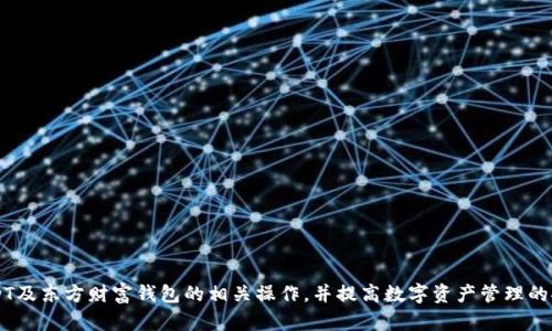   东方财富钱包USDT使用指南：轻松掌握数字资产管理 / 

 guanjianci USDT, 东方财富, 数字资产, 钱包 /guanjianci 

### 内容主体大纲

1. **什么是USDT？**
   - USDT的定义和背景
   - USDT的工作原理
   - USDT的特点和优势

2. **东方财富钱包概述**
   - 东方财富钱包的介绍
   - 主要功能与特色
   - 为什么选择东方财富钱包？

3. **如何在东方财富钱包中存储USDT？**
   - 创建和注册账户
   - 充值USDT的步骤
   - 应注意的安全事项

4. **如何在东方财富钱包中交易USDT？**
   - 交易的基本步骤
   - 交易手续费说明
   - 如何选择交易对？

5. **USDT的应用场景**
   - 作为支付工具的优势
   - 在投资中的应用
   - 与其他数字货币的比较

6. **USDT的风险与管理**
   - 市场波动的影响
   - 钱包安全风险
   - 如何进行风控管理

7. **常见问题解答**
   - 解答用户在使用过程中可能遇到的问题

---

### 什么是USDT？

#### USDT的定义和背景
USDT（Tether）是一种与美元挂钩的稳定币，由Tether公司发行。它的价值始终接近1美元，这使得它成为数字货币市场中的“稳定货币”，为用户提供了减少价格波动风险的机会。USDT的创建旨在让用户能方便地在区块链及传统金融市场间进行交易。

#### USDT的工作原理
USDT通过区块链技术，确保每一枚USDT都有其对应的真实美元储备。每当用户购买USDT时，Tether会在其账户中存入相应数量的美元，以保证发行的USDT有足够的实物资产作为支持，这种机制让其在加密货币市场里显得更为稳健。

#### USDT的特点和优势
USDT提供了数字资产的流动性，相比于其他波动较大的加密货币，用户可以更容易地储存和转移资产。此外，USDT的交易速度快，转账成本低，允许用户在全球范围内即时支付。

---

### 东方财富钱包概述

#### 东方财富钱包的介绍
东方财富钱包是由国内知名金融信息服务提供商东方财富推出的一款数字资产管理工具。它不仅支持多种数字货币的存储和管理，还具备丰富的投资分析工具，帮助用户更加便捷地参与到数字资产市场中。

#### 主要功能与特色
该钱包支持多种数字货币，用户可以在同一个平台上进行资产管理，并通过实时数据监控投资状态。此外，东方财富钱包还提供了安全保障措施，例如多重签名和冷热钱包、资产保险等功能，提升用户交易的安全性。

#### 为什么选择东方财富钱包？
用户选择东方财富钱包的主要原因在于其强大的技术背景和全面的服务功能。用户可以通过这款钱包进行数字货币的交易、投资和管理，同时享受专业的金融分析师提供的数据支持。

---

### 如何在东方财富钱包中存储USDT？

#### 创建和注册账户
用户可以在东方财富官网或应用商店下载东方财富钱包APP，访问链接进行注册。注册过程简单，用户需要提供邮箱、手机号码等基本信息，并设置安全密码。

#### 充值USDT的步骤
注册完成后，用户需要进行实名认证，完成身份审核后，就可以进行USDT的充值。可以通过将USDT从其他钱包转入东方财富钱包中的指定地址，或选择其他充值方式。

#### 应注意的安全事项
用户在充值时应注意核对钱包地址，避免因转账错误导致资产损失。同时，建议用户定期更换密码，并开启两步验证，以保障账户安全。

---

### 如何在东方财富钱包中交易USDT？

#### 交易的基本步骤
在创建和充值完成后，用户就可以开始交易USDT。首先，在钱包内点击交易模块，选择USDT，输入交易金额和接收地址，确认后提交交易请求。

#### 交易手续费说明
东方财富钱包在交易过程中会收取一定比例的手续费，具体费率可以在钱包的交易说明中查询。在选择交易时，请注意阅读费用说明，以避免不必要的经济损失。

#### 如何选择交易对？
用户在进行交易时，可以选择与USDT交易的不同币种对，选择优质的交易对能够提升投资收益。注意关注市场行情和影响因素，选择适合的交易时机。

---

### USDT的应用场景

#### 作为支付工具的优势
USDT因其稳定性和便捷性逐渐被商家作为支付工具广泛接受，尤其是在国际贸易和数字化支付中起到了积极的作用。

#### 在投资中的应用
许多投资者利用USDT进行资产配置和风险对冲，以应对市场的剧烈波动。USDT使投资者能够在市场不确定时，迅速转化资产，保持流动性。

#### 与其他数字货币的比较
相较于比特币和以太坊等高波动率的数字货币，USDT的稳定性使其更适合用于交易撮合和资产储备，提供了更高的安全感和灵活性。

---

### USDT的风险与管理

#### 市场波动的影响
虽然USDT是一种稳定币，但市场依然存在波动风险。投资者需要了解金融市场的变化，灵活调整持仓，以应对潜在风险。

#### 钱包安全风险
数字钱包本身存在黑客攻击、遗失密码等安全隐患，用户在操作时应该时刻保持警惕。确保个人电脑和移动设备的安全，更新防护软件，减少风险发生的概率。

#### 如何进行风控管理
在数字资产投资中，风控是至关重要的，用户应设定止损、止盈措施，并根据自身的风险承受能力来调整投资策略，防范投资风险。

---

### 常见问题解答

#### Q1: 如何恢复丢失的密码？
用户可以根据钱包的安全提示进行密码重置，通常需要接受邮箱或手机的验证。

#### Q2: 可以将USDT转至其他钱包吗？
是的，用户可以将自己的USDT转移到其他支持USDT的钱包，根据需求进行操作。

#### Q3: 充值时需要注意什么？
确保输入正确的充值地址，避免因地址错误导致资金损失。

#### Q4: 怎么知道我的交易是否成功？
用户可以在东方财富钱包内查看交易记录，确认状态。

#### Q5: OR提款有什么限制吗？
提款有一定的限额，具体限额可以在钱包内查看，可能需要完成身份验证。

#### Q6: USDT安全吗？
USDT的安全性取决于所选择的钱包，选择信誉良好的钱包能在一定程度上保障安全。

#### Q7: 如何提高交易的成功率？
关注市场动态，选择合适的交易时机，并合理配置资金，有助于提高交易成功率。

---

以上是关于东方财富钱包USDT的全面内容和指导。希望本文能帮助读者了解如何管理和使用USDT及东方财富钱包的相关操作，并提高数字资产管理的安全性。