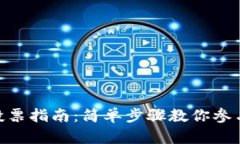 Tokenim投票指南：简单步骤