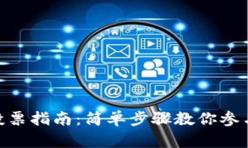 Tokenim投票指南：简单步骤教你参与社区决策