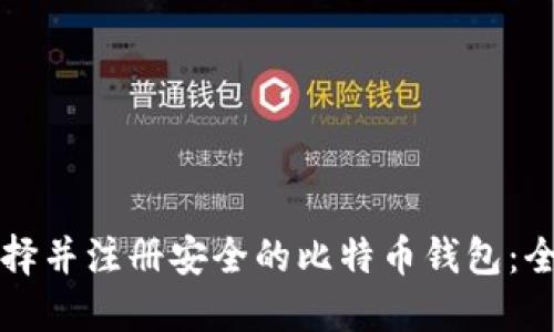 如何选择并注册安全的比特币钱包：全面指南