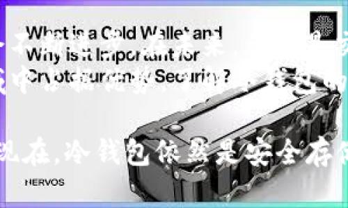 比特币作为一种数字货币，其存储方式主要分为热钱包和冷钱包。冷钱包是指不与互联网直接连接的数字货币存储方式，以保证资源的安全性。一些用户可能会疑惑，早在2009年比特币刚推出时是否就存在冷钱包。

内容主体大纲
1. 比特币的起源和发展
   - 比特币的创立背景
   - 早期用户的使用情况
   - 钱包技术的演变

2. 什么是冷钱包
   - 冷钱包的定义
   - 冷钱包与热钱包的比较
   - 冷钱包的优势

3. 2009年比特币的存储方式
   - 早期比特币存储工具
   - 最早的冷存储方法
   - 案例分析：早期用户如何管理比特币

4. 冷钱包的技术实现
   - 硬件钱包的崛起
   - 制作纸钱包的具体步骤
   - 加密与安全策略

5. 当前冷钱包技术与市场趋势
   - 市场上的主要冷钱包品牌
   - 冷钱包的安全性对比
   - 未来发展的可能性

6. 冷钱包的使用注意事项
   - 如何选择合适的冷钱包
   - 备份与恢复策略
   - 常见错误及防范

7. 对比特币未来的影响
   - 冷钱包在数字资产安全中的重要性
   - 本文对用户的建议与展望

比特币, 冷钱包, 数字货币, 安全储存/guanjianci

比特币的起源和发展
比特币是由中本聪（Satoshi Nakamoto）于2009年创建的一种互联网数字货币。随着比特币技术的发展，它逐渐吸引了全球范围内的用户和开发者的关注。最初，比特币的使用比较限于一些技术爱好者和早期挖矿者，这使得比特币的经济体系逐渐建立。
创立之初，比特币并没有明显的法规与框架，用户选择何种方式存储比特币完全取决于个人喜好。在这个时期，许多人采用了简单的地址生成器创建比特币地址，并通过私人密钥来管理他们的比特币。
在比特币发展早期，冷钱包的概念尚未被广泛接受和理解，但随着数字货币的流行，用户对安全存储的需求日趋强烈，冷钱包技术也逐渐开始得到应用。

什么是冷钱包
冷钱包是指能够在完全离线的环境下存储数字货币的钱包，其特性是在未连接互联网的状态下确保数字资产的安全。有别于热钱包（通常在线存储），冷钱包的设计初衷是为防止黑客攻击和其他安全风险。
冷钱包和热钱包的主要区别在于安全性和便利性。冷钱包虽然提供了更高的安全性，但在使用时却不如热钱包方便。比如转账、查询余额等操作在冷钱包中需要额外的步骤。
通过使用冷钱包，用户可以将大部分数字货币安全地存储，只有在必要时才将少部分转移到热钱包中进行交易，这样的做法显著降低了比特币被盗的风险。

2009年比特币的存储方式
在比特币最初发布的2009年，冷钱包的使用并不普遍。用户大多数选择将比特币存储在所谓的“软件钱包”或“在线钱包”中，这些钱包虽方便但潜在风险较高。
随着比特币的使用逐渐增多，一些用户开始尝试使用“纸钱包”作为一种有效的比特币储存方法。这种方法涉及到生成并打印出比特币地址及其对应的私钥，尽管这个技术在当时并没有普及，但已经显示出冷存储的雏形。
通过这些初期的冷钱包技术，用户能够在相对安全的环境中管理他们的比特币，虽然这并不是正规的冷钱包形式，却是积极探索。许多早期用户在不经意间挖掘了冷钱包的潜力。

冷钱包的技术实现
冷钱包的实现方式主要包括硬件钱包和纸钱包。硬件钱包是一种专门设计的USB设备，该设备能够安全地存储用户的私钥，不与互联网直接连接。典型的硬件钱包品牌包括Ledger和Trezor。
纸钱包则是用户直接生成比特币地址及其私钥并打印出来，这种方法虽然极为简单，但需要用户小心保管，以防止纸张损毁或遗失。
为了增强冷钱包的安全性，用户在生成私钥时还可以采取多重加密措施。在生成和存储过程中，最好是在防火墙和病毒软件保护的环境下操作，以降低泄密的风险。

当前冷钱包技术与市场趋势
目前市场上已涌现出多种冷钱包选择，不同的品牌和产品争相推广其安全性和用户体验。随着数字货币的普及，越来越多的人开始重视数字资产的安全性，导致了冷钱包市场的快速发展。
厂家们不断进行技术创新，例如支持多种数字货币、提供更好的用户体验以及增强防盗能力等。这些都促进了冷钱包的普及，使其成为用户在管理数字资产时的首选。
此外，面对日趋复杂的网络安全环境，硬件钱包的需求越来越高。未来，我们可以预见到冷钱包市场会持续增长，可能会出现更多安全性与便利性兼具的产品。

冷钱包的使用注意事项
选择冷钱包时，用户需考虑多个方面，如品牌的信誉、产品的安全性、支持的数字货币种类等。在备份方面，用户必须确保在不同地点做多个备份，以防损坏或丢失。
同时，用户要定期检查冷钱包的安全性，更新固件等，以确保没有漏洞。了解常见的错误和陷阱，能够防止在使用过程中出现问题，从而保障存储的安全。

对比特币未来的影响
冷钱包在数字资产安全储存中的作用日益明显，可以预见的是，随着对比特币的关注增加，相关的冷钱包技术也会不断进步。在未来，无论是交易所还是用户个体，都应该重视冷钱包的使用，以提高数字资产的安全性。
在全新的数字经济背景下，冷钱包行业的发展，必将影响比特币的价值趋势和市场动态。而新用户若想在这个领域中占据优势，了解冷钱包的使用，则是十分重要的一步。

这些洞见为你在比特币冷钱包的理解和应用提供了基础，从而确保你的数字资产安全。因此，无论在2009年还是现在，冷钱包依然是安全存储比特币的重要手段。