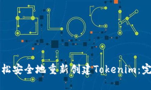 如何轻松安全地重新创建Tokenim：完整指南