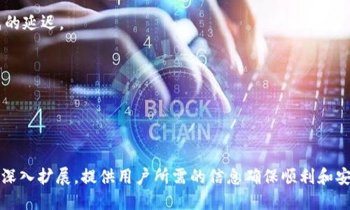   USDT提现到钱包的详细指南 / 

 guanjianci USDT, 钱包, 提现, 加密货币 /guanjianci 

---

### 内容主体大纲

1. **引言**
   - 什么是USDT
   - 为什么要提现USDT到钱包

2. **USDT提现前的准备工作**
   - 选择合适的钱包
   - 确认钱包地址的正确性
   - 了解提现手续费

3. **USDT提现的步骤**
   - 登录交易所账户
   - 选择提现选项
   - 输入提现信息
   - 提交提现请求

4. **提现后的状态追踪**
   - 如何查看提现状态
   - 常见的提现状态及其含义

5. **常见问题解答**
   - 提现失败的原因
   - 提现到账时间多久
   - 如何应对提现错误

6. **安全建议**
   - 如何保障钱包安全
   - 识别安全交易所

7. **总结**
   - 提现的重要性
   - 未来的USDT应用展望

---

### 1. 引言

什么是USDT
USDT（Tether）是一种稳定币，其价值与美元挂钩，1 USDT通常等于1美元。其设计初衷是为了解决加密货币市场的波动性，使得用户在进行交易时，能够以相对稳定的价值进行操作。USDT主要用作交易对和流动性提供。

为什么要提现USDT到钱包
将USDT提现到个人钱包，可以让用户更好地掌控自己的资产安全，避免因遭受交易所攻击而损失自己的资金。同时，个人钱包还可以用于跨平台转账和购物等各种用途。

---

### 2. USDT提现前的准备工作

选择合适的钱包
在提现USDT之前，首先需要选择一个合适的数字钱包。常见的选择包括热钱包（如手机应用和网页钱包）和冷钱包（如硬件钱包）。热钱包操作方便，适合频繁交易，而冷钱包则更安全，适合长期存储。

确认钱包地址的正确性
在进行提现时，正确的钱包地址至关重要。如果地址填写错误，资金可能会永久丢失。务必仔细检验地址，并考虑使用二维码扫描。

了解提现手续费
大多数交易所在提现时会收取一定的手续费，具体费用根据交易所和提现数量而异。了解这些信息有助于合理评估自己的提现成本。

---

### 3. USDT提现的步骤

登录交易所账户
提现USDT的第一步是登录您的交易所账户。确保使用安全的设备和网络，以保护您的账户信息。

选择提现选项
登录后，找到“提现”或“提币”选项。通常在“资产管理”或“钱包”等栏目下可以找到这一选项。

输入提现信息
在提现界面，根据提示输入相关信息，包括USDT提现的数量和接收钱包地址。确保信息无误，随后选择确认。

提交提现请求
完成所有信息的输入后，点击“提交请求”或类似的按钮，确认提现申请。大部分交易所会发送邮件或短信通知，确保操作的安全性。

---

### 4. 提现后的状态追踪

如何查看提现状态
提现请求提交后，你可以在账户的“提现记录”栏目跟踪请求的状态。一些交易所提供实时跟踪的选项，可以确切知道资金何时被处理。

常见的提现状态及其含义
通常提现状态会有“处理中”，“已完成”等标识。“处理中”表示请求正在被审核或处理，“已完成”则说明资金已成功转入指定钱包。

---

### 5. 常见问题解答

提现失败的原因
提现失败可能由于多种原因，例如：
1. 钱包地址错误。
2. 不充足的余额。
3. 交易所系统故障。
4. 未通过身份验证等。
了解这些原因，可以更有效地排查问题并及时解决。

提现到账时间多久
提现到账的时间受到多个因素的影响，包括区块链网络的拥堵、交易所的处理时间等。一般情况下，提现需要几分钟到几个小时，最迟可能需要24小时。

如何应对提现错误
如果出现提现错误，用户应该立即联系交易所的客服，提供详细信息和截图进行核查。同时，确保以后每次提现前核对相关信息，以降低错误发生概率。

---

### 6. 安全建议

如何保障钱包安全
数字资产的安全至关重要，保障钱包安全有以下几种基本措施：
1. 使用强密码并定期更换。
2. 开启双重验证。
3. 定期备份钱包。
4. 不要随意分享私钥和密码等敏感信息。

识别安全交易所
选择安全可靠的交易所是保障资产安全的重要环节，可以通过查看交易所的信誉、用户评价和安全审核报告来辨别其安全性。

---

### 7. 总结

提现的重要性
将USDT等数字货币提现到个人钱包，有助于用户更好地管理自己的资产，增强安全性，减少交易所黑客攻击等风险。

未来的USDT应用展望
随着区块链技术的不断发展，USDT的应用领域将不断扩展。未来可能会更多地被应用于跨境支付、智能合约以及去中心化金融（DeFi）等多个领域，为用户提供更为便利的金融服务。

---

### 相关问题

1. 如何选择合适的钱包？
2. 提现过程中可能遇到的常见问题？
3. 提现后如果资金未到账怎么办？
4. 提现需要提交哪些信息？
5. 如何将USDT转换为其他加密货币？
6. USDT提现的风险有哪些？
7. 如何提高提现成功率？

每个问题会详细介绍700字，每个问题介绍也会包含相关的子和段落描述。请继续阅读以下部分。 

---

#### 1. 如何选择合适的钱包？

不同类型的钱包
数字货币钱包主要分为热钱包和冷钱包。热钱包是指连接到互联网的钱包，例如手机钱包和桌面钱包，方便用户随时随地进行交易；而冷钱包是指未连接互联网的硬件钱包，安全性高，适合长期存储数字资产。

热钱包的优缺点
热钱包的优点是使用方便，适合频繁交易，但缺点是容易受到黑客攻击。因此，选择信誉良好的热钱包应用程序，并开启多重验证，以增强安全性。

冷钱包的优缺点
冷钱包的优点是安全性高，不易受到攻击，但使用不便。如果用户仅用于长期存储，建议使用冷钱包，例如硬件钱包和纸质钱包等。可用于存储大额的USDT及其他数字资产。

钱包的选择标准
选择钱包时需要考虑以下几点：
1. 安全性：查看钱包的评价和历史记录。
2. 用户体验：界面友好，操作简单。
3. 多币种支持：如果你想存放多种数字货币，需确保钱包支持这些币种。
4. 社区评价：参考其他用户的使用反馈。

---

#### 2. 提现过程中可能遇到的常见问题？

提现请求未处理
有时候，提现请求会由于网络拥堵或交易所维护未能及时处理。在这种情况下，建议耐心等待。若长时间没有消息，请联系交易所客服进行核实。

地址错误问题
在输入钱包地址时，若因手动入力或复制错误导致地址不正确，资金将会永久丢失。所以，务必核对地址的完整性和正确性。

身份验证未完成
多家交易所会要求用户完成KYC（了解你的客户）程序，未完成可能会限制您进行大额提现，因此，提前完成必要的身份验证是很重要的。

资金不足
提现前需确认USDT的账户余额是否足够满足提现请求，若余额不足则无法发起提现请求。

手续费不足
有些交易所需要在账户里保留一定的手续费为了提现，建议在提现前了解清楚相关手续费。

---

#### 3. 提现后如果资金未到账怎么办？

查看交易记录
在提现申请提交后，应首先在交易所查看提现记录，确认交易是否已经被处理。如果状态为“完成”，资金应该已经转入到您的钱包中。

检查区块链确认
如果您的交易状态显示已完成，请在区块链浏览器中查找该笔交易的确认信息，确认资金确实已成功转出。

联系交易所客服
如果经过以上步骤仍未确认资金到账，可以联系交易所客服进行咨询，提供相关的提款信息进行核实。

耐心等待
在某些情况下，转账过程可能会有延迟，尤其在网络繁忙时，因此耐心等待通常是必要的。

---

#### 4. 提现需要提交哪些信息？

了解提现申请的基本信息
在提现时，用户一般需要提供以下几项信息：
- 提现金额
- 提现地址（确保正确）
- 安全验证信息（如短信验证码或电子邮件确认）

确保信息的准确性
提现过程中最重要的是，确保输入的信息完全正确，否则可能导致资金丢失。建议在输入提现地址时使用“复制”和“粘贴”的功能，避免手动输入错误。

交易所的附加要求
有些交易所可能要求额外的资料，例如身份验证文件，特别是涉及大额提现时。这些要求会因交易所而异，用户需提前做好准备。

---

#### 5. 如何将USDT转换为其他加密货币？

了解交易对
在交易所中，USDT通常会与其他许多加密货币形成交易对，例如BTC/USDT、ETH/USDT等，用户可以通过这些交易对将USDT兑换成其它币种。

选择合适的交易所
并非所有交易所都支持所有的交易对，选择支持USDT交易的合适交易所是关键。大多数主流交易所有着良好的流动性和交易费。

交易步骤
兑换过程通常包括：
1. 登录账户
2. 挑选想要交易的交易对
3. 提交买入或卖出请求
4. 确认订单，完成交易

---

#### 6. USDT提现的风险有哪些？

网络风险
加密货币交易与区块链网络运行密不可分，网络拥堵或攻击可能导致提现延迟或失败。

交易所安全性
交易所的安全措施不完善，可能导致账户被盗和资金损失，因此，在使用交易所之前，用户需确认平台的安全性。

提现地址风险
若输入错误地址，资金将永久丢失。即使在发送前多次核对也不能完全消除风险，因此使用提供地址的工具来降低风险是值得考虑的。

---

#### 7. 如何提高提现成功率？

确认信息的准确性
确保所有提现信息的准确性是提高成功率的关键，尤其是钱包地址。建议多次仔细确认。

选择合适的提现时间
在交易所流量较少的时候进行提现，能够大大提高处理请求的效率，避免因高峰期造成的延迟。

了解手续费规则
合理引导手续费的支出，确保安全而经济地进行提现，也能提高成功率。

--- 

以上是围绕“USDT如何提现到钱包”主题的完整内容大纲及详细探讨，每个部分都可以深入扩展，提供用户所需的信息确保顺利和安全地进行USDT的提现过程。如果你需要更详细的信息或特定的部分扩展，请告诉我。