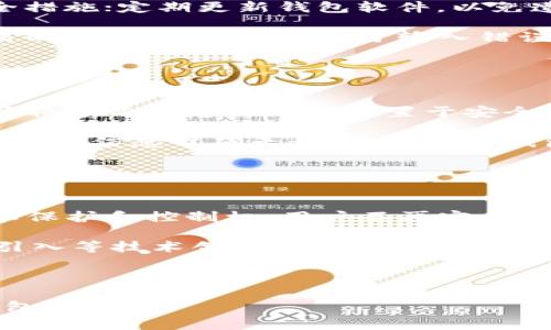   全面解析比特币钱包：类型、使用与安全指南 / 

 guanjianci 比特币钱包, 加密货币, 数字资产, 钱包安全 /guanjianci 

---

## 内容主体大纲

### 1. 引言
- 什么是比特币钱包
- 比特币钱包的重要性

### 2. 比特币钱包的类型
- 2.1 热钱包
  - 定义和特点
  - 优缺点
- 2.2 冷钱包
  - 定义和特点
  - 优缺点
- 2.3 硬件钱包
  - 描述和市场上的主流产品
- 2.4 软件钱包
  - 描述和常见选择
- 2.5 移动钱包
  - 描述和特点

### 3. 如何选择适合自己的比特币钱包
- 3.1 安全性考虑
- 3.2 使用场景
- 3.3 用户界面与体验
- 3.4 对比市场上主流钱包

### 4. 比特币钱包的创建与使用
- 4.1 创建比特币钱包的步骤
- 4.2 如何发送和接收比特币
- 4.3 常见错误及解决方案

### 5. 比特币钱包的安全性
- 5.1 常见安全威胁
- 5.2 如何保护自己的钱包
- 5.3 遇到安全问题时的应对措施
- 5.4 备份与恢复钱包

### 6. 比特币钱包的未来发展
- 6.1 新技术对钱包的影响
- 6.2 去中心化钱包的兴起
- 6.3 数字钱包的整合趋势

### 7. 结论
- 总结比特币钱包的重要性与使用建议

### 8. 常见问题 (FAQ)

---

## 1. 引言

比特币钱包是储存、接收和发送比特币的必需工具。随着比特币及其他加密货币的兴起，越来越多的人开始关注这类数字资产。比特币钱包仅仅是一个工具，但它在数字经济生态中扮演着至关重要的角色。

无论是投资者、交易者还是普通用户，了解比特币钱包的类型、使用方法及安全性都是非常必要的。本文将深入解析比特币钱包的各方面，以帮助用户做出明智的选择。

## 2. 比特币钱包的类型

### 2.1 热钱包

热钱包是指常与互联网连接并实时更新的比特币钱包。这种钱包通常用于频繁交易，适合日常使用。

- **优点**: 使用方便、交易速度快；适合频繁交易。
- **缺点**: 安全性较低，容易受到黑客攻击。

### 2.2 冷钱包

冷钱包是在不连接互联网的情况下存储比特币的工具，通常来说更安全。

- **优点**: 提供强大的安全保护，适合长期持有。
- **缺点**: 使用不便，取款速度慢。

### 2.3 硬件钱包

硬件钱包是专用的设备，用于安全地存储比特币。主流产品包括Trezor和Ledger。

### 2.4 软件钱包

软件钱包是安装在计算机或手机上的应用程序，用户可以通过这些应用进行比特币交易。

### 2.5 移动钱包

移动钱包是专为智能手机用户设计的，可以随时随地进行比特币交易，提供了极大的便利。

## 3. 如何选择适合自己的比特币钱包

### 3.1 安全性考虑

选择比特币钱包首先要考虑安全性。用户需评估钱包的加密算法、双因素认证等安全措施。

### 3.2 使用场景

适合的比特币钱包需根据使用场景选择，如频繁交易或长期持有等。

### 3.3 用户界面与体验

用户友好的界面会让钱包操作更为顺利，特别是对新手用户。

### 3.4 对比市场上主流钱包

对比不同钱包的优缺点，以便用户做出适合自己的选择。

## 4. 比特币钱包的创建与使用

### 4.1 创建比特币钱包的步骤

创建一个比特币钱包的步骤通常包括下载钱包应用、设定密码以及备份密钥等。

### 4.2 如何发送和接收比特币

发送比特币需要获取收款方的地址，同时相反的接收过程也很简单。

### 4.3 常见错误及解决方案

新用户在使用钱包时可能犯的一些常见错误和应对方法。

## 5. 比特币钱包的安全性

### 5.1 常见安全威胁

探讨黑客攻击、网络钓鱼等常见安全威胁，以及如何识别这些威胁。

### 5.2 如何保护自己的钱包

提供一些实用的安全措施，以增强用户的钱包安全性。

### 5.3 遇到安全问题时的应对措施

如果钱包遭遇安全问题，用户应该如何快速反应和修复。

### 5.4 备份与恢复钱包

备份与恢复是保护数字资产的关键步骤，详细阐述如何操作。

## 6. 比特币钱包的未来发展

### 6.1 新技术对钱包的影响

探讨区块链技术的发展、智能合约对钱包的影响等。

### 6.2 去中心化钱包的兴起

随着去中心化趋势的兴起，去中心化钱包正逐渐受到用户的青睐。

### 6.3 数字钱包的整合趋势

数字钱包逐渐与传统金融系统整合，带来更多的发展机遇。

## 7. 结论

比特币钱包在数字经济中发挥着重要作用，了解其类型、使用方法和安全性对于用户来说至关重要。随着数字货币市场的发展，用户需保持学习和适应的态度，以便更好地利用这些新兴工具。

## 8. 常见问题 (FAQ)

### 问题1: 比特币钱包安全吗？

比特币钱包的安全性分析
比特币钱包的安全性是用户关注的首要问题之一。根据不同的类型，钱包安全性存在很大差异。热钱包虽然在使用上方便，但因常与互联网相连，容易遭到黑客攻击和网络钓鱼等威胁；而冷钱包则因断网而具备更高的安全性。硬件钱包和软件钱包则处于两者之间，前者提供了实质性的安全保护，而后者则更注重用户体验。

安全性与密码管理直接相关，用户若未妥善管理密码和助记词，将极有可能面临资产损失。因此，选择具有多重安全措施的钱包，如双因素认证、交易确认等功能，是提高钱包安全性的重要一环。

### 问题2: 如何选择合适的比特币钱包？

选择比特币钱包的步骤与建议
选择适合自己的比特币钱包是一项重要的决策。用户应结合自身的需求、交易频率、持有的比特币数量和安全性需求等多方面因素进行选择。安全性应当是首要考虑因素，但用户友好的界面、访问便捷性、交易费用等也都是需要关注的细节。

在选择过程中，用户可以参考其他用户的评论、市场上钱包的性能比较，甚至是通过模拟交易来测试钱包的速度和可靠性。此外，确保选定的钱包拥有良好的客户支持，以便于在使用过程中遇到问题时能够及时获得帮助。

### 问题3: 比特币钱包的常见类型？

比特币钱包的分类与功能比较
比特币钱包主要可以分为热钱包、冷钱包、硬件钱包、软件钱包和移动钱包等类型。各类钱包的功能和适用场景各有不同。

热钱包的优点在于方便快捷，适合需要频繁交易的用户，然而其安全性相对较低；而冷钱包则是数据存储离线，提供更好的安全性能，长时间持有用户会选择此类型；硬件钱包作为一种新兴产品，兼具安全与便捷，而软件钱包和移动钱包则让用户在不同设备上随时随地进行交易，极大地方便了日常使用。

### 问题4: 创建比特币钱包的具体步骤是怎样的？

比特币钱包创建的详细过程
创建比特币钱包的过程中，用户首先需要选择钱包类型并下载相关软件。以软件钱包为例，用户需在官网上下载应用程序，安装后创建账户，并设置安全密码。在创建钱包后，将会生成相应的比特币地址，用户可通过该地址接收比特币。同时，用户需备份助记词等关键信息，以防钱包丢失或损坏。

在创建过程中，务必注意保护个人隐私，避免在不安全的网络环境下进行钱包的创建。同时，确保使用官方途径下载，避免下载仿冒软件，以免遭受损失。

### 问题5: 如何保障比特币钱包的安全？

提升比特币钱包安全性的策略
保障比特币钱包安全的方法主要有几个方面。首先是选用信誉良好的钱包，观察其开发者背景和用户评价；其次，使用强密码和双因素认证等安全措施；定期更新钱包软件，以免遭到已知漏洞的攻击；另外，建议定期备份钱包信息，包括助记词和密钥，以避免因为设备损坏或丢失而造成资产损失。

用户在日常使用时，尽量避免在公共场所或不安全的网络环境中进行钱包操作，给钱包加上额外的安全层，如生物验证功能；在交易前再确认交易的收款地址，以免由于输入错误导致资产转移。

### 问题6: 比特币钱包中的备份与恢复操作是什么？

钱包备份与恢复的重要性
钱包的备份与恢复操作对于保护用户的资产至关重要。备份钱包的过程通常包括将助记词、私钥等信息妥善记录并安全保存，以防丢失。建议用户将备份信息写下并放置于安全的地方，避免数字形式的存储以降低被黑客攻破的风险。

恢复钱包的过程则涉及到使用备份的信息重新导入钱包，用户只需按照相关程序的指示进行即可。在恢复过程中的细节操作也十分重要，确保备份的信息准确无误，才能避免钱包的丢失。此外，定期进行备份，确保数据的实时更新也是保护资产的必要措施。

### 问题7: 比特币钱包的未来发展趋势如何？

比特币钱包未来的发展方向与挑战
随着区块链技术和加密货币市场的快速发展，比特币钱包也在不断进化。未来，我们可以预见去中心化钱包的兴起，这类钱包能够提供更高的隐私保护和控制权，用户不再完全依赖中心化的运营商。

同时，数字钱包与传统金融系统的结合趋势将为用户提供更为丰富的功能，包括资产管理、贷款、投资等服务。此外，用户体验的改进、智能合约的引入等技术创新，都将在未来影响比特币钱包的设计和使用方式。

---

最终，根据上述大纲和问题的详细探讨，围绕比特币钱包这一主题，内容应达到3600字以上，通过深入分析帮助用户更好地理解与使用比特币钱包。