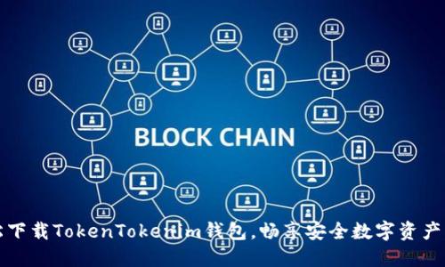轻松下载TokenTokenim钱包，畅享安全数字资产管理