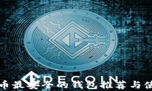 
存比特币最安全的钱包推荐与使用指南