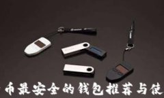 存比特币最安全的钱包推