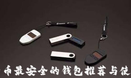 
存比特币最安全的钱包推荐与使用指南