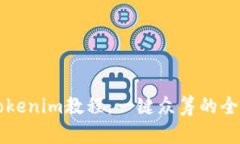 浅析Tokenim教程：一键众筹