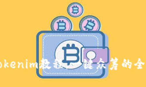 浅析Tokenim教程:一键众筹的全面指南