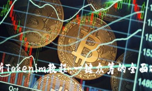 浅析Tokenim教程：一键众筹的全面指南