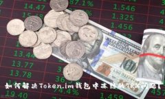 如何解决Token.im钱包中冻结