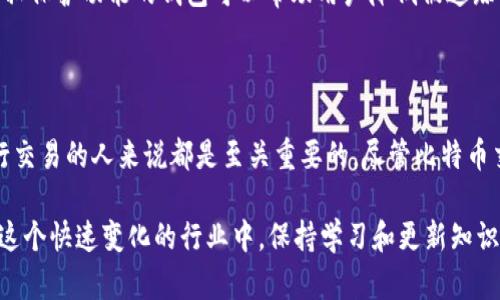 如何安全使用和查看比特币钱包地址

比特币, 钱包地址, 匿名性, 交易安全/guanjianci

内容主体大纲：

1. 引言
   - 简述比特币和钱包地址的基本概念
   - 了解比特币钱包的重要性

2. 什么是比特币钱包地址？
   - 定义及功能
   - 地址构成的基本要素

3. 如何获取比特币钱包地址？
   - 用户生成自己的钱包地址
   - 公共钱包地址的使用

4. 知道别人的比特币钱包地址意味着什么？
   - 交易功能
   - 隐私与匿名性问题

5. 如何安全使用比特币钱包地址？
   - 避免诈骗的方法
   - 安全交易的最佳实践

6. 数据隐私和比特币钱包地址
   - 匿名性与透明性
   - 个人信息保护的重要性

7. 未来比特币钱包的演变趋势
   - 新技术对钱包管理的影响
   - 未来的发展方向

8. 常见问题解答（FAQ）
   - 相关问题汇总与回答

9. 结论
   - 总结比特币钱包地址的重要性与使用指南

---

### 1. 引言

随着数字货币的迅速发展，比特币已成为最受欢迎的虚拟货币之一。在这场竞争中，比特币钱包起着至关重要的作用，因为它是存储和交易比特币的主要方式。理解比特币钱包地址的概念和用法，将有助于用户更好地管理自己的数字资产。

### 2. 什么是比特币钱包地址？

比特币钱包地址是一个独特的字符串，类似于银行帐户号码，用于接收和发送比特币。每个钱包地址都是由字母和数字组成的，并且遵循特定的格式。钱包地址的生成过程涉及复杂的加密算法，确保其安全性和唯一性。

通常情况下，一个比特币钱包地址是由大写字母（如“1”和“3”开头）的字符串、固定长度以及使用特定的编码标准生成。例如，一个常见的比特币钱包地址可能是这样的：1A1zP1eP5QGefi2DMPTfTL5SLmv7DivfNa。

### 3. 如何获取比特币钱包地址？

用户可以通过创建比特币钱包来生成自己的钱包地址。一些流行的钱包服务提供商包括Coinbase、Blockchain、Binance等。用户只需注册并完成必要的身份验证，就可以获得一个或多个比特币钱包地址。

此外，还有公共钱包地址可供人们使用。用户可以通过区块链浏览器找到这些地址，但在使用公共地址时要非常小心，以免给自己的隐私带来风险。

### 4. 知道别人的比特币钱包地址意味着什么？

知道别人的比特币钱包地址实际上并不代表任何私密信息。钱包地址本身是公开的，任何人都可以通过区块链查看到这个地址的交易记录。然而，了解钱包地址的使用将有助于用户在发送比特币时进行有效的操作。

尽管钱包地址是公开的，用户仍然需要意识到随意分享自己的钱包地址可能会对其匿名性产生影响。知道某个地址的人可能会通过区块链浏览器追踪到该地址的交易历史记录，这可能导致潜在的隐私泄露。

### 5. 如何安全使用比特币钱包地址？

在使用比特币钱包地址时，用户应遵循一些基本的安全措施，以防止潜在的诈骗和黑客攻击。首先，确保只向信誉良好的平台和服务提供商发送比特币。其次，尽量避免使用公共Wi-Fi进行交易，选择安全的网络进行操作也是非常重要的。

此外，用户应定期检查和更新钱包安全设置，选择强密码并启用两步验证。采取这些措施可以有效降低账户被盗的风险，从而保护用户的数字资产安全。

### 6. 数据隐私和比特币钱包地址

比特币交易在区块链上是公开透明的，但这并不意味着用户的隐私完全暴露。比特币的设计本质上就是尽量保留交易的匿名性。虽然钱包地址是公开的，但一旦用户不再使用某个地址，理论上就能保护自己的隐私。

近年来，随着加密货币的普及，隐私保护的重要性愈发凸显，许多新技术（如隐私币、混合服务等）不断涌现。这些技术的崛起促进了更加安全和私密的交易方式的发展。

### 7. 未来比特币钱包的演变趋势

随着区块链技术的发展，比特币钱包也在不断进化。未来可能会出现集成更多安全功能的多重签名钱包、更多样化的用户体验以及更高效的交易流程。此外，借助人工智能和大数据分析等先进技术，将进一步提升交易的流畅性和安全性。

可以预见，随着用户对数字资产管理需求的增加和加密货币市场的不断成熟，比特币钱包必将继续创新和演变，以满足不同用户的需求。

### 8. 常见问题解答（FAQ）

1. **比特币钱包地址可以改变吗？**
   是的，虽然每个钱包都有其固定的地址，但用户可以生成新的地址以增强隐私。许多钱包服务支持自动创建新地址的功能，确保每次交易使用不同地址，从而保护用户的匿名性。

2. **使用比特币钱包地址安全吗？**
   相对而言，比特币钱包地址是安全的，但用户必须确保采取适当的安全措施，以防止黑客入侵和诈骗。使用强密码、启用两步验证等都是安全保障的有效方式。

3. **我能否通过钱包地址获得个人信息？**
   一般情况下，只知道比特币钱包地址的情况下，不能获取个人信息。但如果钱包地址与用户的身份相关联，可能会被外部调查机构所利用。

4. **如何查找某个钱包地址的交易历史？**
   用户可以使用区块链浏览器（如Blockchain.com、Blockchair等）输入钱包地址，以查看该地址的交易历史、余额等信息。

5. **可以将比特币转入公共钱包地址吗？**
   是的，用户可以向任何有效的钱包地址发送比特币，但要确保该地址是正确的，因为在区块链上发送的交易是不可逆的。

6. **多个钱包地址有什么好处？**
   通过使用多个钱包地址，用户能够更好地保护其隐私，避免交易活动被追踪。每次交易时使用不同的地址可以增加安全性。

7. **如何防止比特币交易被追踪？**
   使用隐私币、混合器等工具可以在一定程度上隐藏交易活动。此外，使用快速交易所和具备隐私保护功能的钱包可以帮助用户降低被追踪的风险。

### 9. 结论

总而言之，了解比特币钱包地址的概念与使用方式，对任何希望在数字货币领域安全、高效地进行交易的人来说都是至关重要的。尽管比特币交易提供了一定的匿名性，用户仍需采取必要的安全措施，以保护个人信息和资产安全。

未来，比特币钱包将继续演变，集成更多先进的技术和功能，进一步提升用户的体验与安全性。在这个快速变化的行业中，保持学习和更新知识是每个数字资产用户的必修课。