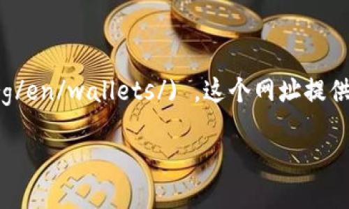 官方以太坊钱包的网址是 [https://ethereum.org/en/wallets/](https://ethereum.org/en/wallets/) ，这个网址提供了以太坊钱包的各种信息和选择，包括官方推荐的钱包，以及如何安全地存储和管理以太坊。

如果你需要获取更多具体信息或指引，欢迎随时询问！