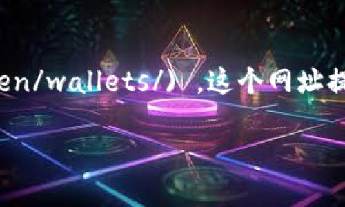 官方以太坊钱包的网址是 [https://ethereum.org/en/wallets/](https://ethereum.org/en/wallets/) ，这个网址提供了以太坊钱包的各种信息和选择，包括官方推荐的钱包，以及如何安全地存储和管理以太坊。

如果你需要获取更多具体信息或指引，欢迎随时询问！