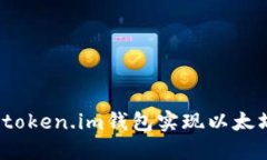 如何通过token.im钱包实现以