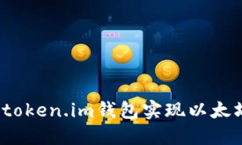 如何通过token.im钱包实现以太坊的变现?