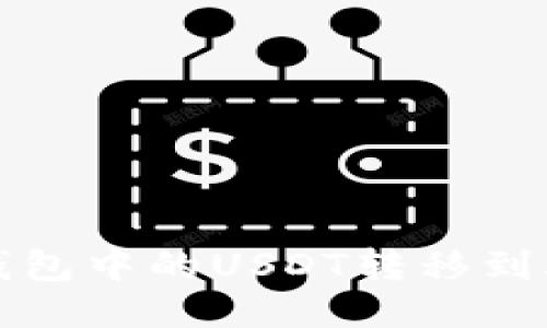 如何将TP钱包中的USDT转移到火币交易所