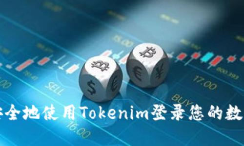 如何安全地使用Tokenim登录您的数字钱包