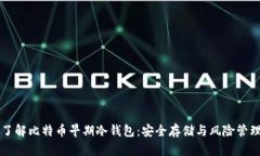 了解比特币早期冷钱包：