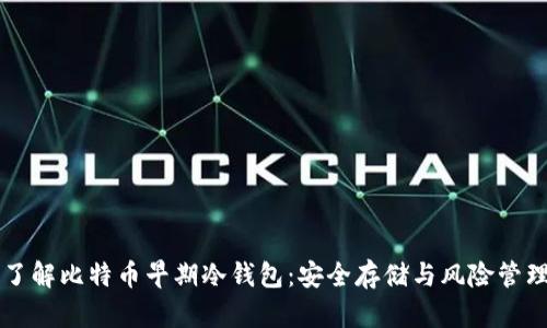 了解比特币早期冷钱包：安全存储与风险管理