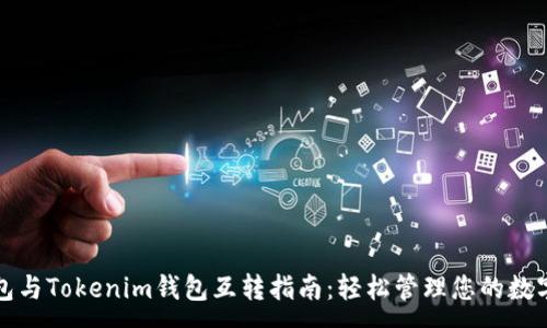 :
TP钱包与Tokenim钱包互转指南:轻松管理您的数字资产
