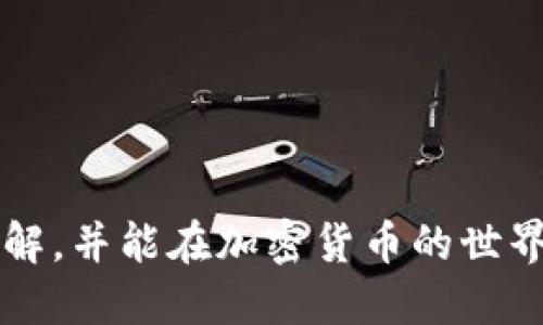   使用Token.im钱包轻松获取USDT的终极指南 / 

 guanjianci Token.im钱包, USDT, 加密货币, 数字钱包 /guanjianci 

---

# 内容主体大纲

1. **引言**
   - 简介Token.im钱包和USDT的重要性
   - 当前数字货币的发展趋势

2. **Token.im钱包概述**
   - Wallet的定义和重要性
   - Token.im钱包的特点与优势

3. **如何注册Token.im钱包**
   - 步骤详解
   - 安全性提示

4. **获取USDT的不同方法**
   - 使用法币购买USDT
   - 通过去中心化交易所获取USDT
   - 其他获取方式（如Airdrop等）

5. **在Token.im中存储和管理USDT**
   - 导入和备份钱包
   - 如何进行转账和接收USDT

6. **Token.im的安全性**
   - 安全性措施和用户提示
   - 如何防范诈骗和网络攻击

7. **常见问题解答**
   - 解决用户在使用Token.im钱包时的疑虑

8. **总结**
   - 对Token.im钱包和USDT进行总结
   - 未来展望

---

# 内容主体

## 引言

随着数字货币的迅速发展，稳定币在整个加密货币生态系统中扮演着越来越重要的角色。而USDT（泰达币）是目前最受欢迎的稳定币之一，其价值与美元挂钩，为加密交易者和投资者提供了安全稳定的选择。与此同时，Token.im钱包作为一款安全、易用的数字钱包，支持多种加密资产的存储和交易，成为了用户获取USDT的重要工具。

本文将为您详细介绍如何通过Token.im钱包轻松获取USDT，涵盖从钱包注册到USDT的获取方式、存储和管理，以及安全性等多个方面，帮助您在这个数字货币的海洋中游刃有余。

## Token.im钱包概述

### Wallet的定义和重要性

数字钱包是存储、发送和接收加密货币的工具，类似于传统的银行账户。数字钱包的出现使得用户可以随时随地管理自己的资产。随着区块链技术的发展，各种数字钱包应运而生，而Token.im钱包作为一款新兴的数字钱包，以其简单易用且高安全性的特点，受到越来越多用户的青睐。

### Token.im钱包的特点与优势

Token.im钱包主要优势包括：

1. **用户友好界面**：Token.im的钱包界面直观，设计优良，使得即便是新手用户也能轻松上手。
   
2. **多币种支持**：Token.im支持多种主流加密货币的存储和交易，包括ETH、BTC、USDT等。

3. **安全性**：Token.im钱包使用了多重安全机制，包括私钥本地存储及冷存储等，确保用户资产的安全。

4. **社区支持**：Token.im有着活跃的用户社区，用户可以在这里获取使用上的帮助和咨询。

## 如何注册Token.im钱包

### 步骤详解

注册Token.im钱包的过程十分简单，用户只需遵循以下步骤：

1. 下载并安装Token.im应用程序。
2. 打开应用程序，点击“创建钱包”选项。
3. 设置强密码，并按照提示进行安全备份（如备份助记词）。
4. 完成注册。

### 安全性提示

在完成注册后，请务必妥善保管您的助记词和密码，不要与他人分享。同时，建议定期更新密码，并启用钱包的双重身份验证功能，以增强钱包的安全性。

## 获取USDT的不同方法

### 使用法币购买USDT

用户可以通过法币（如人民币）在Token.im钱包的内置交易所直接购买USDT。操作流程包括选择支付方式、输入购买金额等，系统会自动计算出相应的USDT数量。

### 通过去中心化交易所获取USDT

用户还可以通过去中心化交易所（如Uniswap）交换其他加密货币获取USDT。您只需将所持有的加密货币转入去中心化交易所，然后选择USDT进行兑换。

### 其他获取方式（如Airdrop等）

某些加密项目可能会进行Airdrop活动，用户只需参与相应活动，即可获得一定数量的USDT作为奖励。建议定期关注各大加密货币社区，以获取最新的Airdrop信息。

## 在Token.im中存储和管理USDT

### 导入和备份钱包

如果您之前使用过其他钱包，也可以将其导入Token.im进行统一管理。同时，请务必在设置过程中进行备份，防止数据丢失。

### 如何进行转账和接收USDT

用户可以轻松地在Token.im钱包中进行USDT的转账和接收。只需输入对方的USDT地址，输入转账金额并确认，即可完成交易。

## Token.im的安全性

### 安全性措施和用户提示

Token.im钱包采取了多重安全机制，例如用户私钥存储在本地而非服务器上；此外还使用了冷存储技术，将大多数资产保存在离线环境中。用户在使用过程中应定期更新密码，并谨防各种网络钓鱼攻击。

### 如何防范诈骗和网络攻击

用户可通过以下方式提高安全性：

1. **不随意点击不明链接**；
2. **使用强密码**；
3. **定期更新钱包软件**。

## 常见问题解答

### 1. Token.im钱包安全吗？

Token.im钱包采用了多项安全措施，如私钥本地存储、冷存储技术等，确保用户资金的安全。同时，用户也应该保持警惕，注意网络安全，定期更新密码。

### 2. 如何备份Token.im钱包？

用户在创建钱包的过程中会被提示备份助记词，务必妥善保管，一旦遗失可能无法找回资产。此外，建议用户定期导出钱包的私钥备份。

### 3. Token.im支持哪些数字资产？

Token.im钱包支持多种主流加密资产，包括ETH、BTC、USDT等，用户可以在同一个平台管理多种资产。

### 4. 如何在Token.im上购买USDT？

用户可以直接在Token.im上通过法币购买USDT，程序会提示用户输入金额并选择支付方式，完成后即可获得所购USDT。

### 5. 在Token.im中如何发送和接收USDT？

发送USDT只需在钱包中输入接收方的地址和转账金额，确认后即可完成。同时，接收USDT只需提供自己的USDT地址。

### 6. Token.im钱包的费用如何？

使用Token.im钱包进行交易时，可能会涉及到网络手续费，这取决于当时的网络情况和所选的交易方式。

### 7. 支持Token.im有什么福利？

Token.im常常与一些项目合作，推出活动，参加这些活动可以获得USDT等多种奖励，同时也能获取到最新的市场动态和投资信息。

## 总结

Token.im钱包是一个功能强大且安全易用的数字钱包，是用户获取和管理USDT的理想选择。希望通过本文的介绍，用户能对Token.im钱包有更深入的了解，并能在加密货币的世界中更加自信地进行投资与交易。未来，随着市场对数字货币的接受度提高，Token.im及USDT无疑将会有更广阔的发展前景。