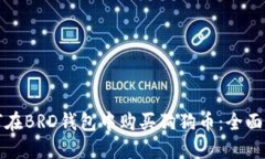 如何在BRD钱包中购买狗狗