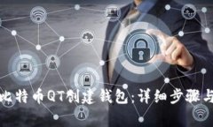 如何使用比特币QT创建钱包